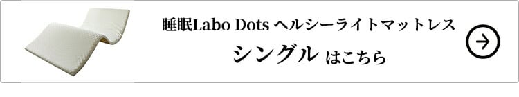 西川 睡眠Labo Dots ヘルシーライトマットレス シングルはこちら