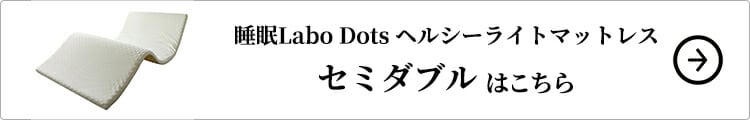 西川 睡眠Labo Dots ヘルシーライトマットレス セミダブルはこちら