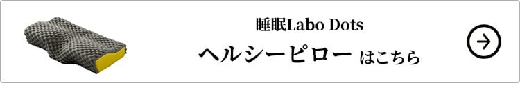 西川 睡眠Labo Dots ヘルシーピローはこちら