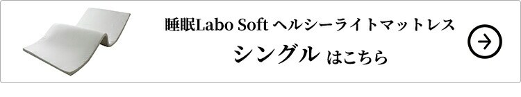 西川 睡眠Labo Soft ヘルシーライトマットレス シングルはこちら