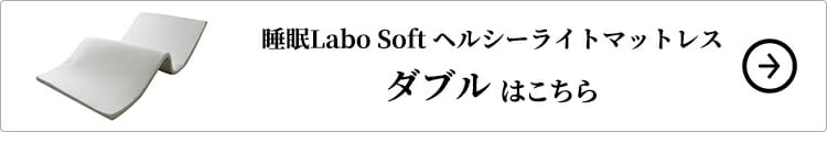 西川 睡眠Labo Soft ヘルシーライトマットレス ダブルはこちら