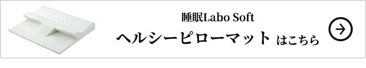 西川 睡眠Labo Soft ヘルシーピローマットはこちら