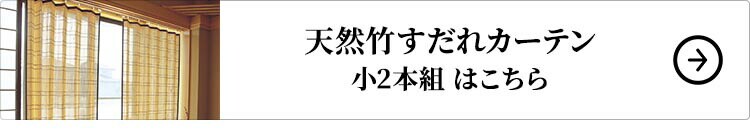 天然竹すだれカーテン 小2本組はこちら