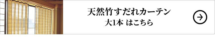 天然竹すだれカーテン 大1本はこちら