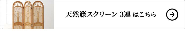 天然籐スクリーン 3連はこちら