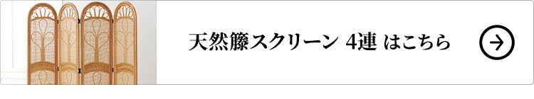 天然籐スクリーン 4連はこちら