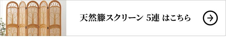 天然籐スクリーン 5連はこちら