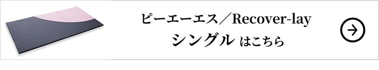 ピーエーエス Recover-lay シングル 1個