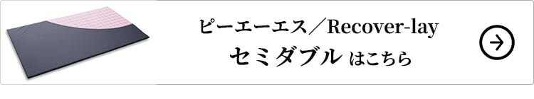 ピーエーエス Recover-lay セミダブル 1個
