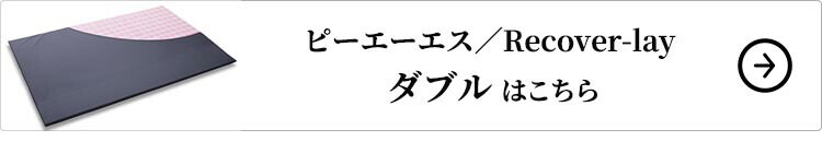 ピーエーエス Recover-lay ダブル 1個