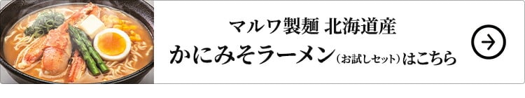 マルワ製麺 北海道産 かにみそラーメン（お試しセット） 2食はこちら