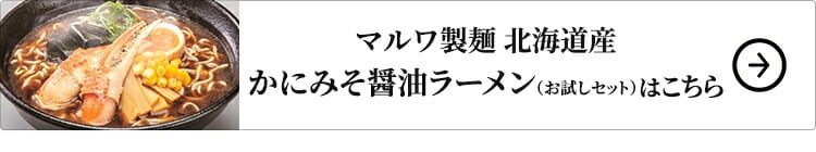 マルワ製麺 北海道産 かにみそ醤油ラーメン（お試しセット） 2食はこちら