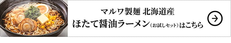 マルワ製麺 北海道産 ほたて醤油ラーメン（お試しセット） 2食はこちら