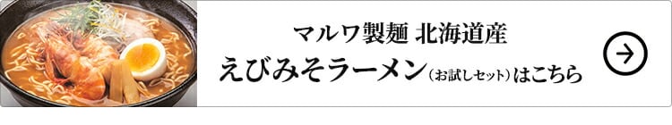 マルワ製麺 北海道産 えびみそラーメン（お試しセット） 2食はこちら