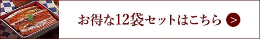 大新 鹿児島県産 うなぎ 蒲焼き　12袋