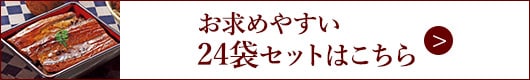 大新 鹿児島県産 うなぎ 蒲焼き　24袋