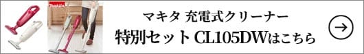 マキタ 充電式クリーナー
特別セット CL105DW