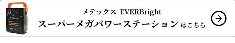 メテックス EVERBright スーパーメガパワーステーション単品はこちら