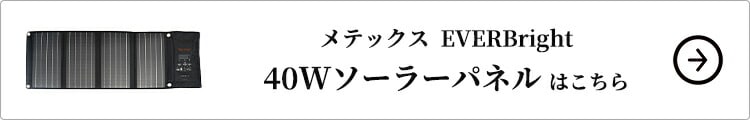 メテックス EVERBright 40Wソーラーパネル単品はこちら