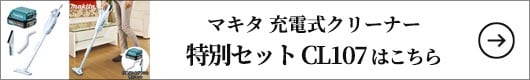 マキタ 充電式クリーナー 特別セット CL107 はこちら