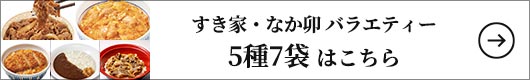 すき家・なか卯 バラエティー5種6袋セット 1セット（5種7袋入）