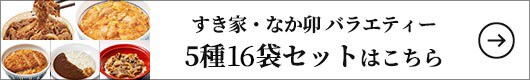 すき家・なか卯 バラエティー5種14袋セット 1セット（5種14袋入）