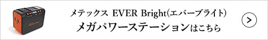 メテックス EVER Bright(エバーブライト) メガパワーステーション