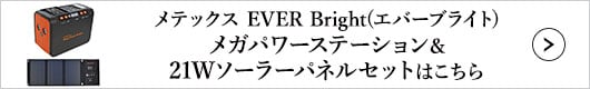 メテックス EVER Bright(エバーブライト) メガパワーステーション&21Wソーラーパネルセット