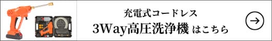 ファミリー・ライフ 充電式コードレス3Way高圧洗浄機