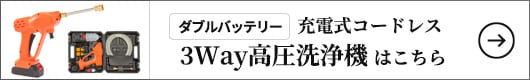 ファミリー・ライフ 充電式コードレス3Way高圧洗浄機 ダブルバッテリー