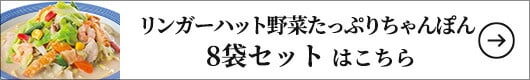リンガーハット野菜たっぷりちゃんぽん 8袋 1セット（395g×8袋）