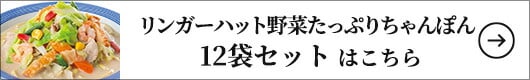 リンガーハット野菜たっぷりちゃんぽん 12袋 1セット（395g×12袋）