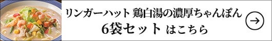 リンガーハット鶏白湯の濃厚ちゃんぽん 6袋 1セット（342g×6袋）