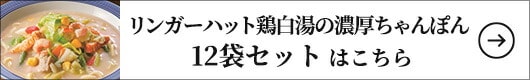 リンガーハット鶏白湯の濃厚ちゃんぽん 12袋 1セット（342g×12袋）
