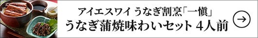 アイエスワイ うなぎ割烹「一愼」うなぎ蒲焼味わいセット 4人前 1セット（鰻蒲焼60g×4袋、鰻肝煮50g×4袋）はこちら