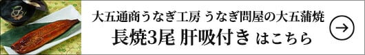 大五通商うなぎ工房 うなぎ問屋の大五蒲焼 (長焼３尾）肝吸付き 1セット（360g：120g×3尾、肝吸い×3袋）はこちら