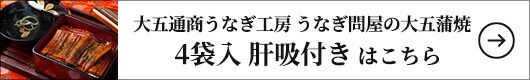 大五通商うなぎ工房 うなぎ問屋の大五蒲焼（3袋入）肝吸付き 1セット（240g：蒲焼80g×3袋、肝吸い×3袋）はこちら
