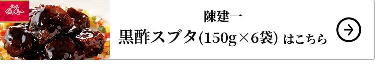 陳建一 黒酢スブタ 6袋 1セット：150g×6袋
