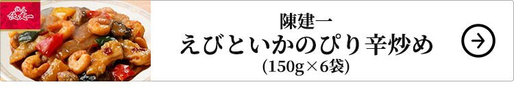 陳建一 えびといかのぴり辛炒め 6袋 1セット：150g×6袋