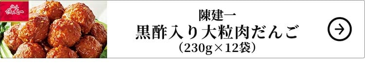 陳建一 黒酢入り大粒肉だんご 12袋 1セット：150g×12袋