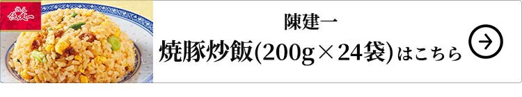 陳建一 焼豚炒飯 12袋 1セット：200g×2袋×6袋