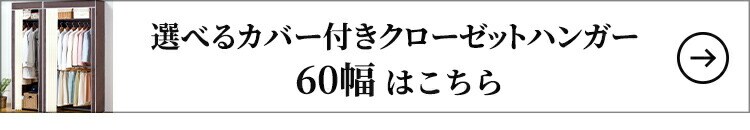 ファミリー・ライフ 選べるカバー付きクローゼットハンガー 60幅