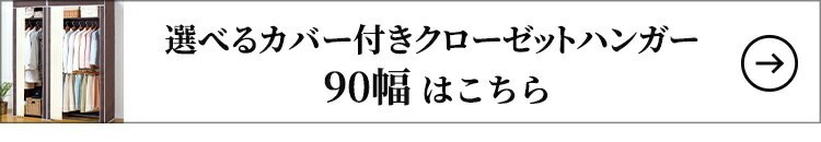 ファミリー・ライフ 選べるカバー付きクローゼットハンガー 90幅
