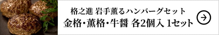 格之進 岩手薫るハンバーグセット 金格・薫格・牛醤 各2個入 1セット：金格・薫格・牛醤 ×各2個入（計6個入）
