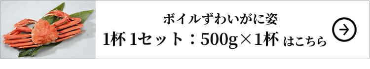 アイエスワイ ボイルずわいがに姿 1杯