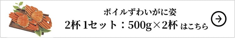 アイエスワイ ボイルずわいがに姿 2杯