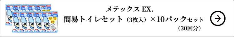 メテックス EX. 簡易トイレセット（3枚入）×10パックセット（30回分）はこちら