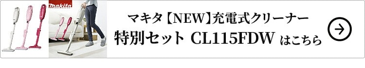 マキタ【NEW】充電式クリーナー 特別セット CL115FDWはコチラ