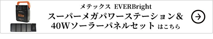 メテックス EVERBright スーパーメガパワーステーション＆40Wソーラーパネルセットはこちら
