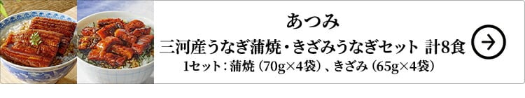 あつみ 三河産うなぎ蒲焼・きざみうなぎセット 計8食はこちら